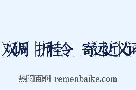 双调·折桂令·寄远近义词是什么意思的图片